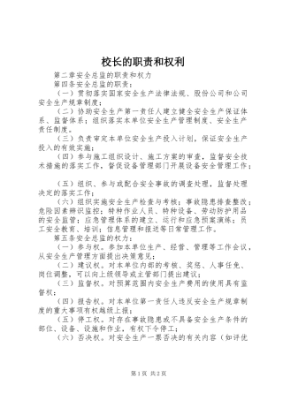校长的职责要求和权利 