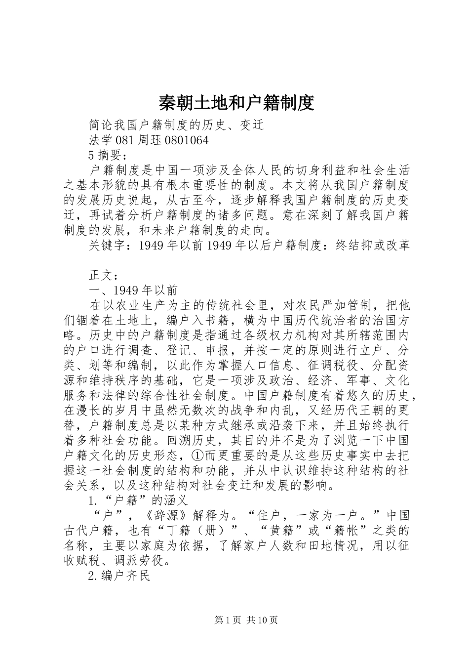 秦朝土地和户籍规章制度 _第1页