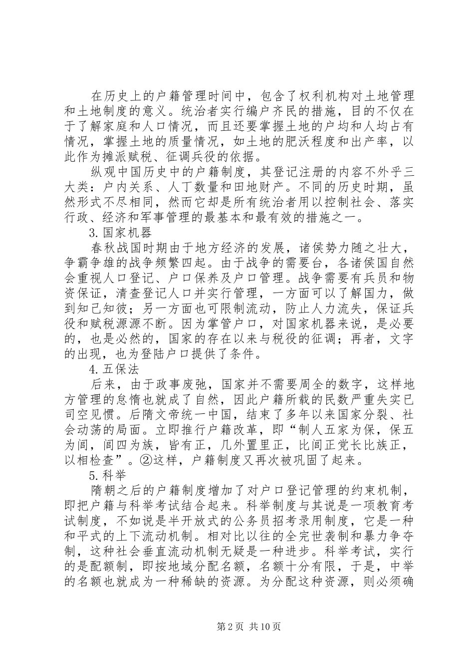 秦朝土地和户籍规章制度 _第2页