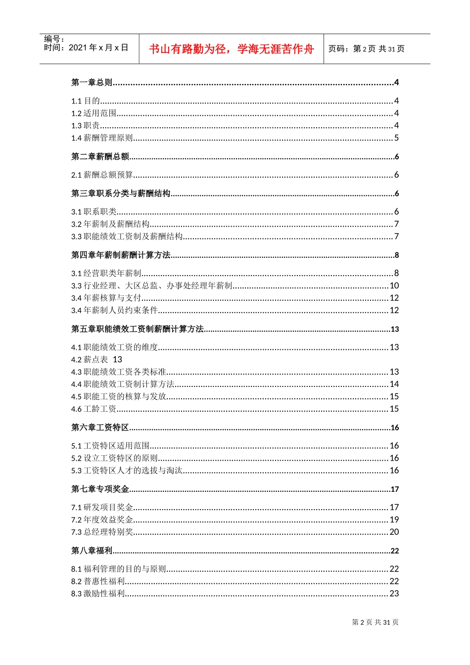 薪酬管理方案(非常完整)(DOC34页)_第2页