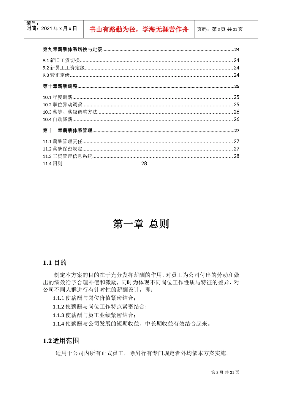 薪酬管理方案(非常完整)(DOC34页)_第3页