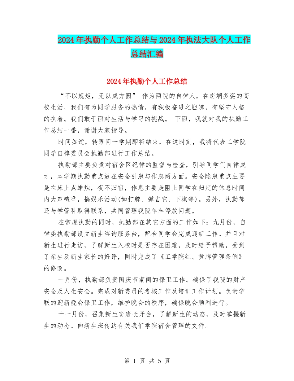 2024年执勤个人工作总结与2024年执法大队个人工作总结汇编_第1页