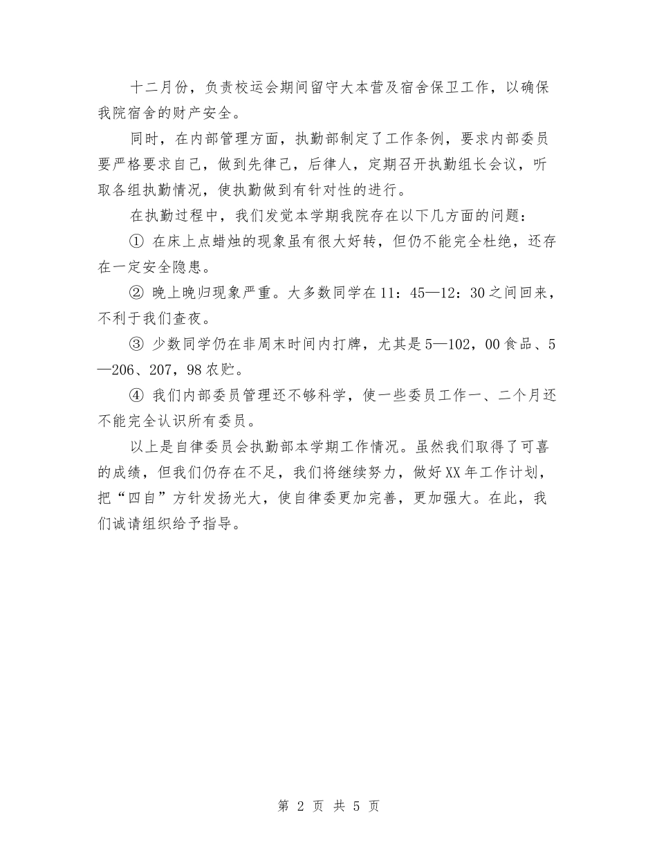 2024年执勤个人工作总结与2024年执法大队个人工作总结汇编_第2页