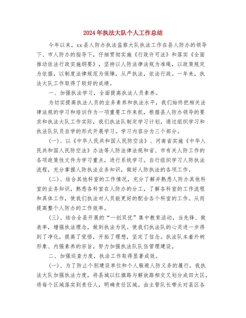 2024年执勤个人工作总结与2024年执法大队个人工作总结汇编_第3页