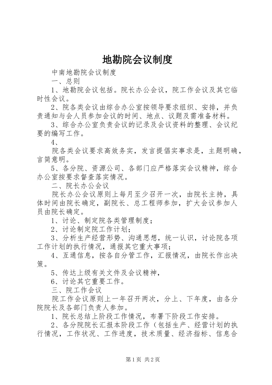 地勘院会议规章制度  (2)_第1页