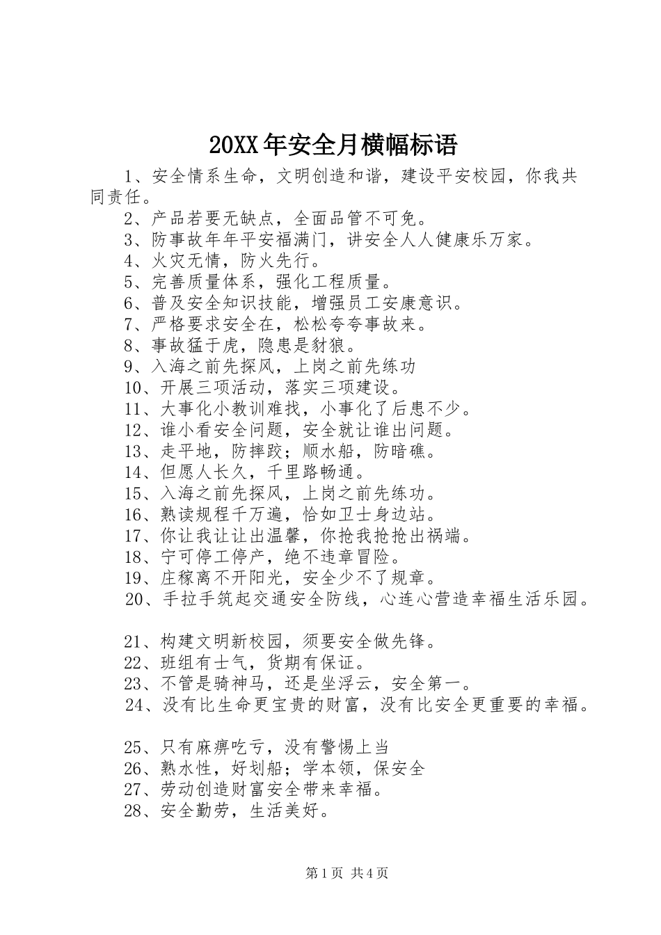 20XX年安全月横幅标语集锦_第1页