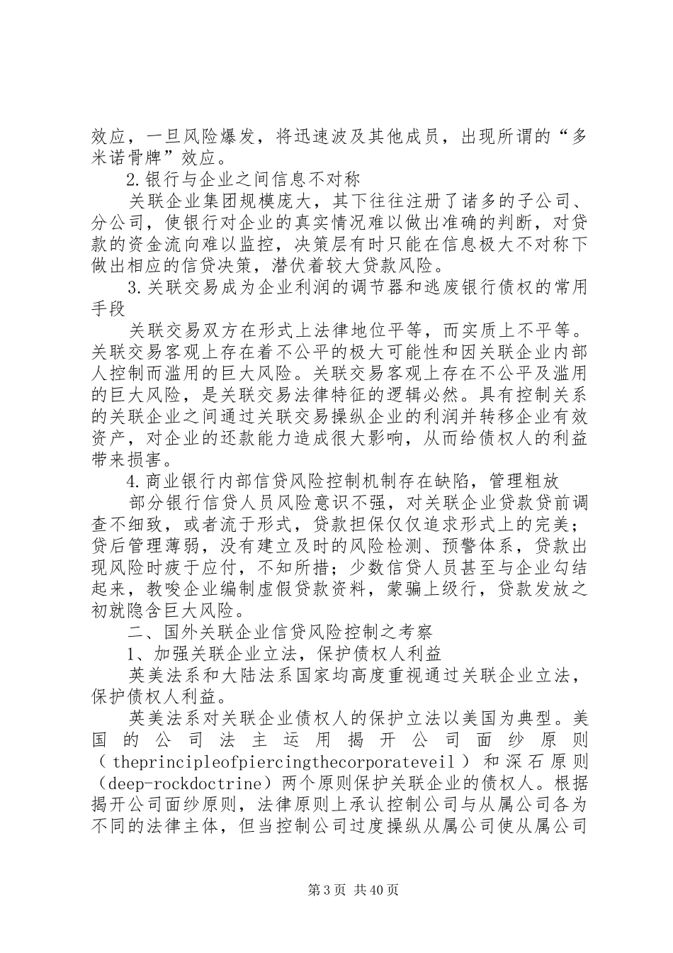 关联企业规章制度与银行信贷风险控制及监管(1)._第3页