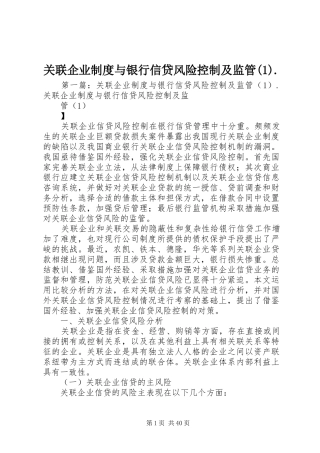 关联企业规章制度与银行信贷风险控制及监管(1).