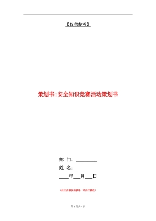 策划书-安全知识竞赛活动策划书