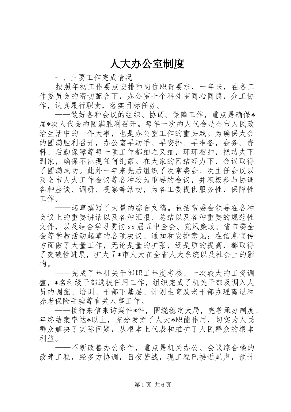 人大办公室规章制度 _第1页