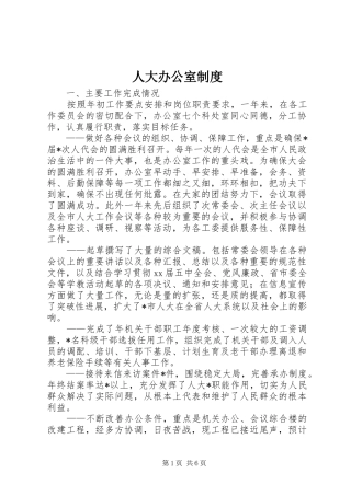 人大办公室规章制度 