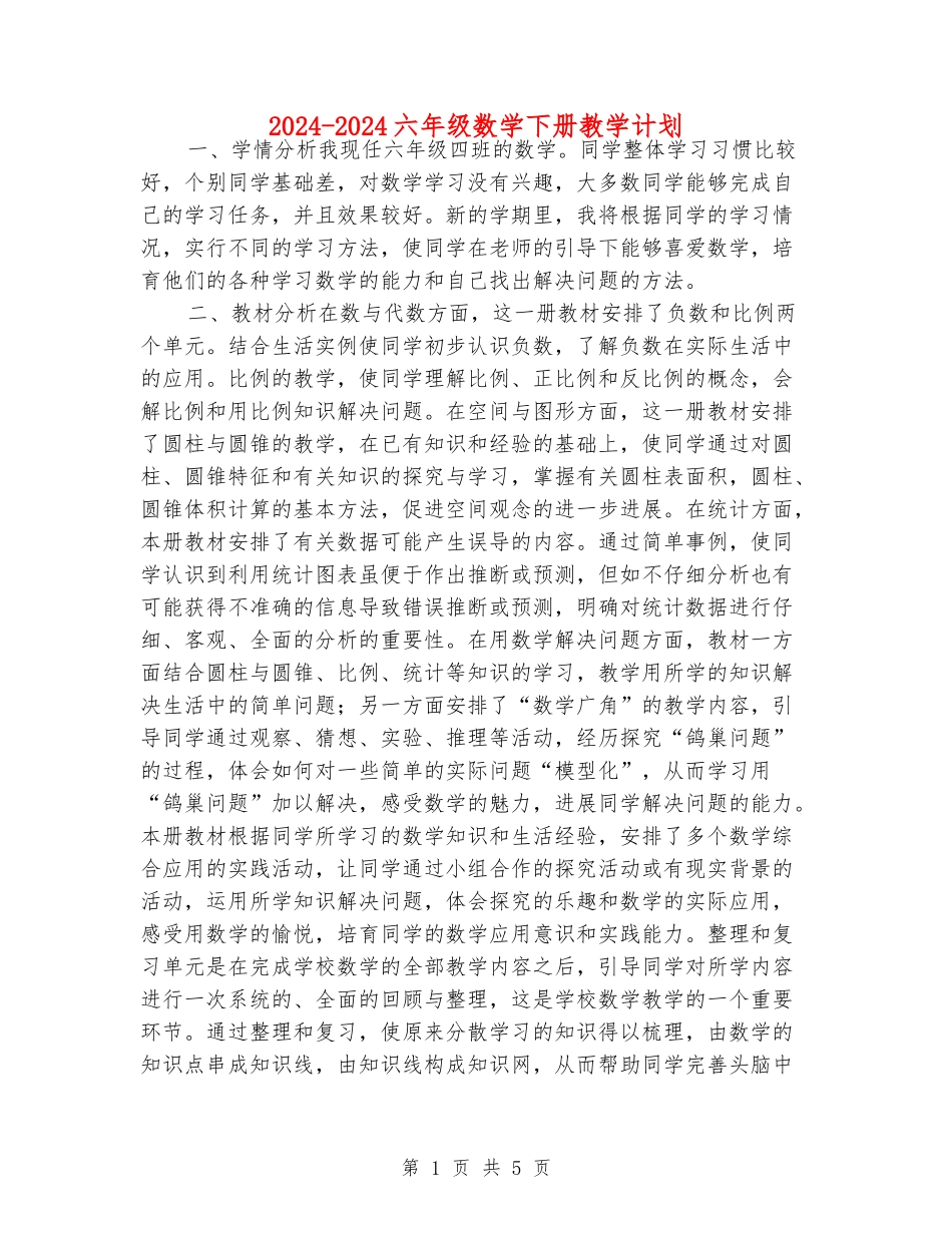 2024-2024六年级数学下册教学计划_第1页