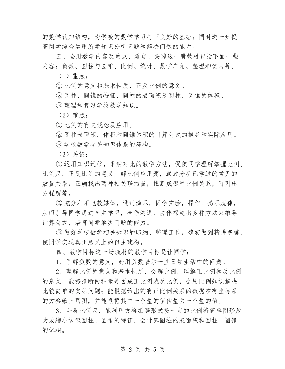 2024-2024六年级数学下册教学计划_第2页