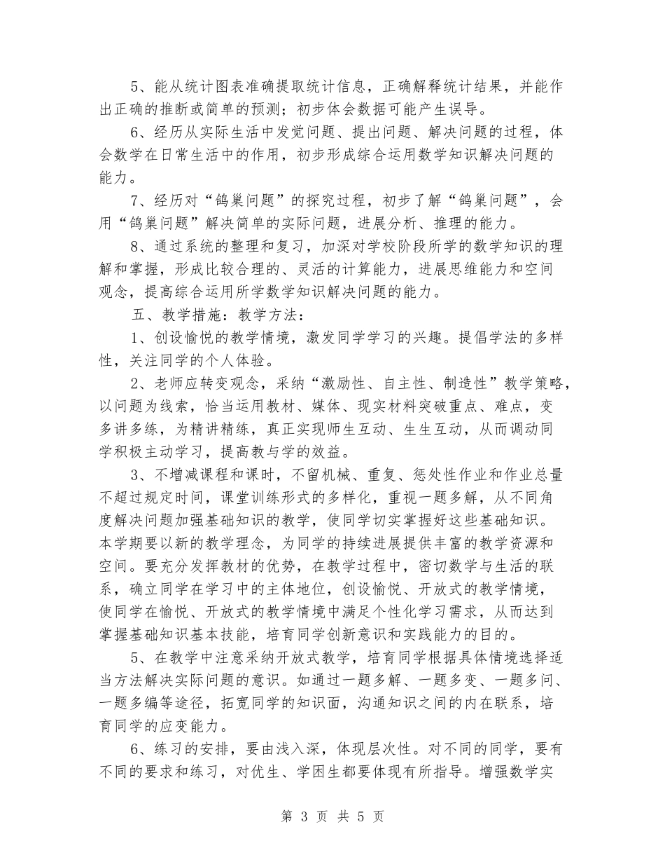 2024-2024六年级数学下册教学计划_第3页