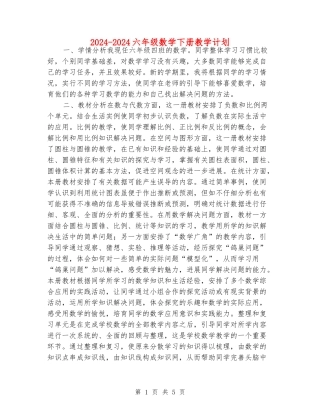 2024-2024六年级数学下册教学计划