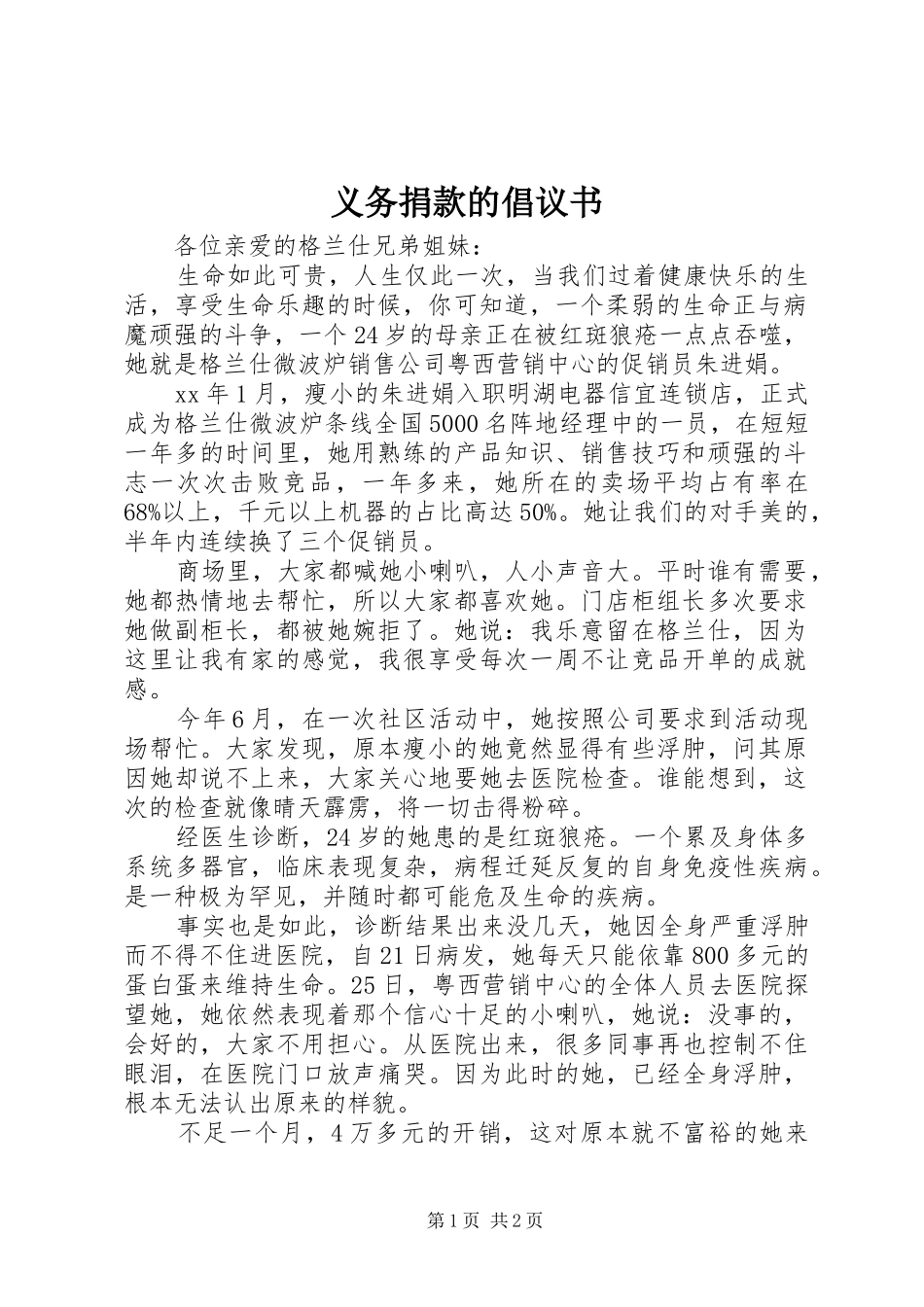 义务捐款的倡议书范文_第1页