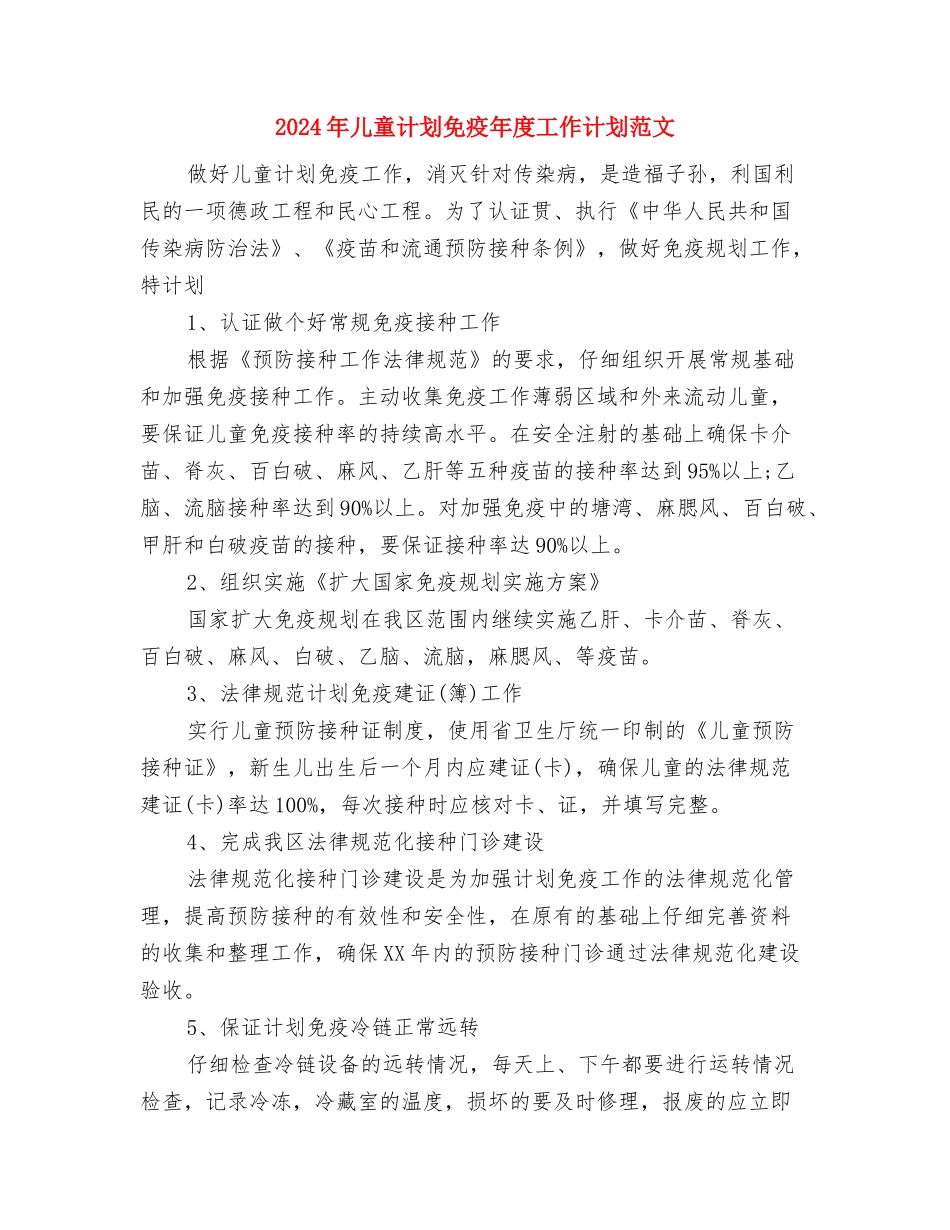 2024年儿童节演讲稿与2024年儿童计划免疫年度工作计划范文汇编_第3页
