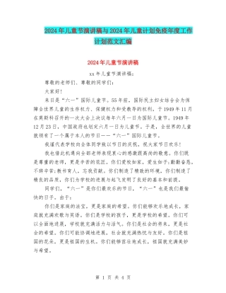 2024年儿童节演讲稿与2024年儿童计划免疫年度工作计划范文汇编
