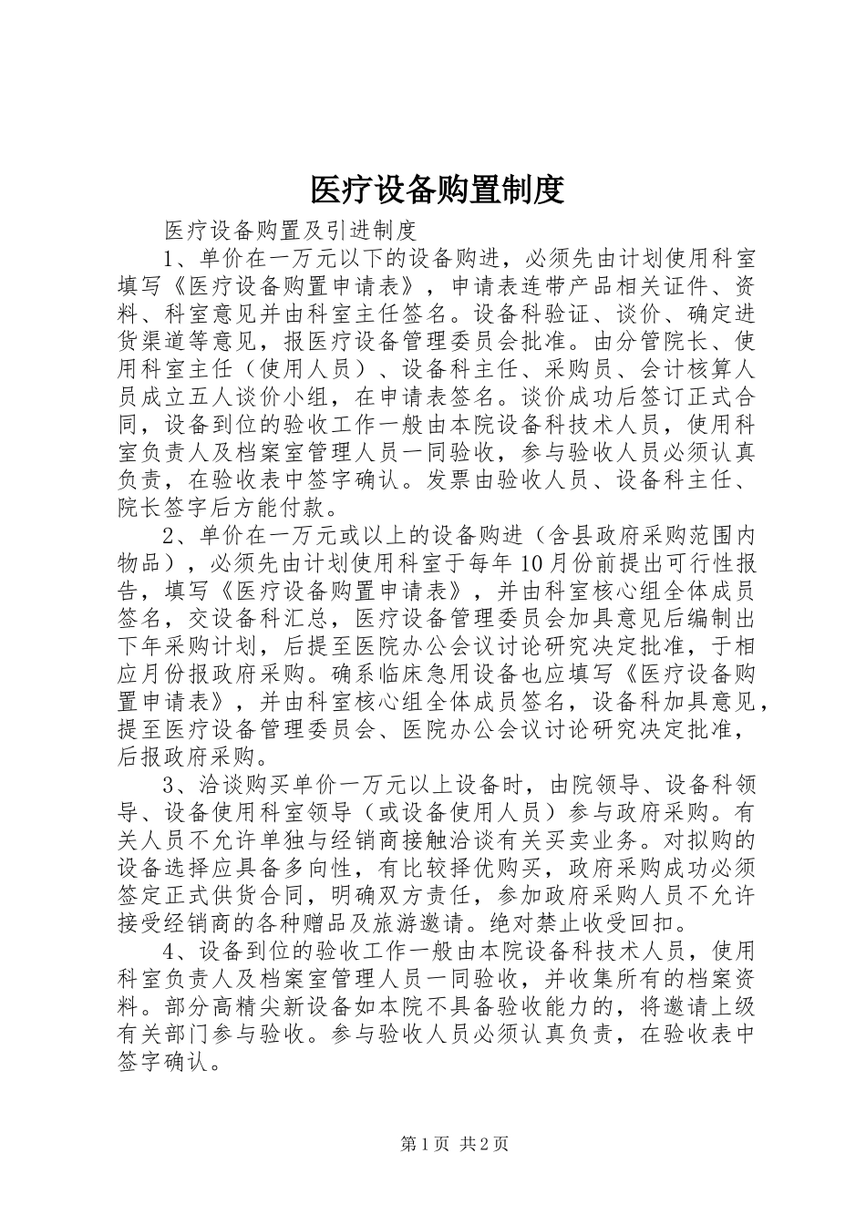 医疗设备购置规章制度  (2)_第1页