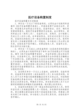 医疗设备购置规章制度  (2)