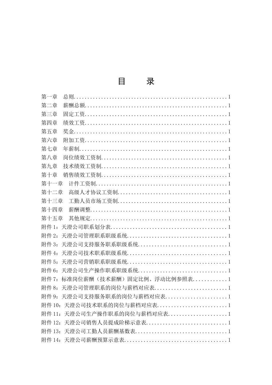 某集团企业薪酬设计方案_第2页