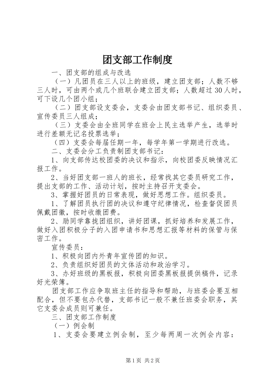 团支部工作规章制度 _第1页