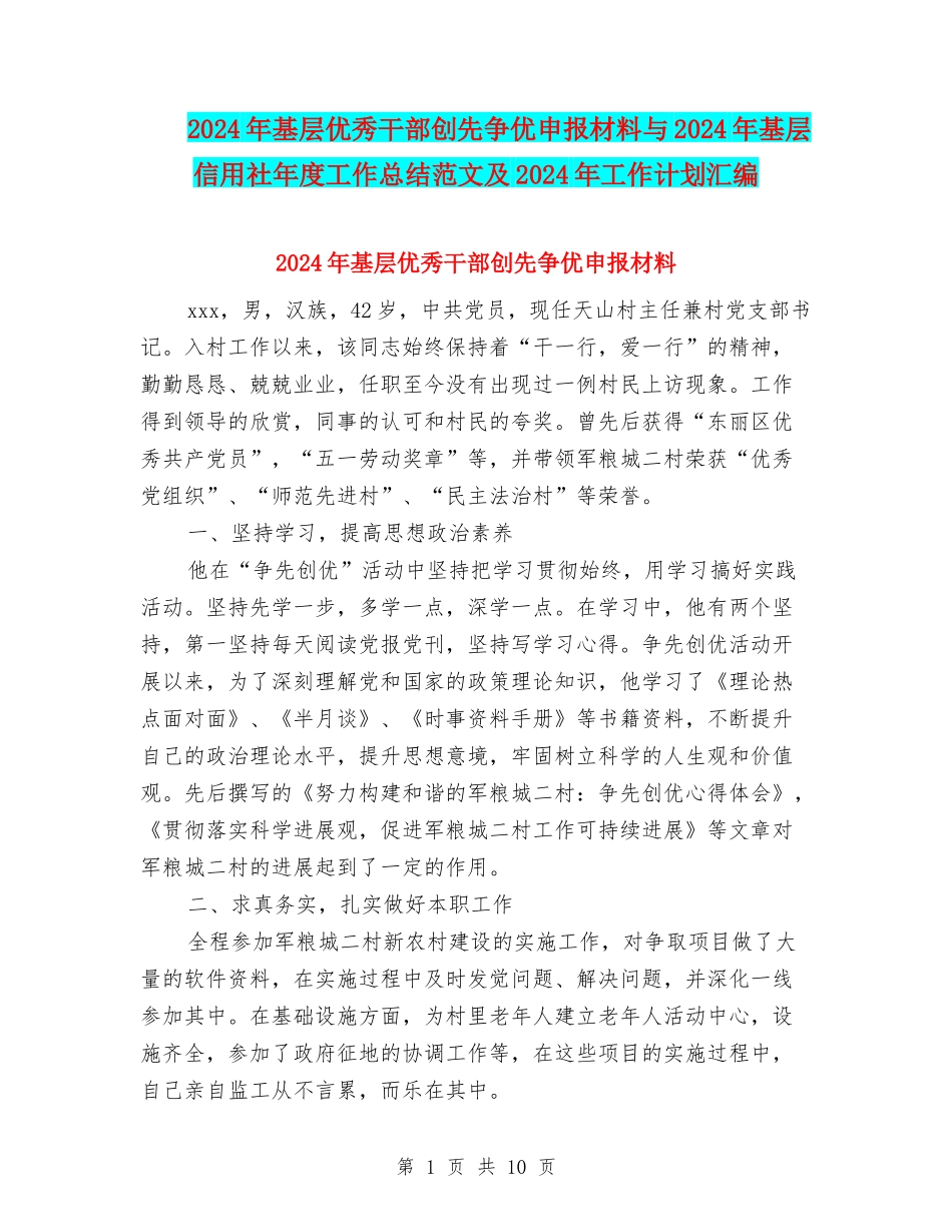 2024年基层优秀干部创先争优申报材料与2024年基层信用社年度工作总结范文及2024年工作计划汇编_第1页