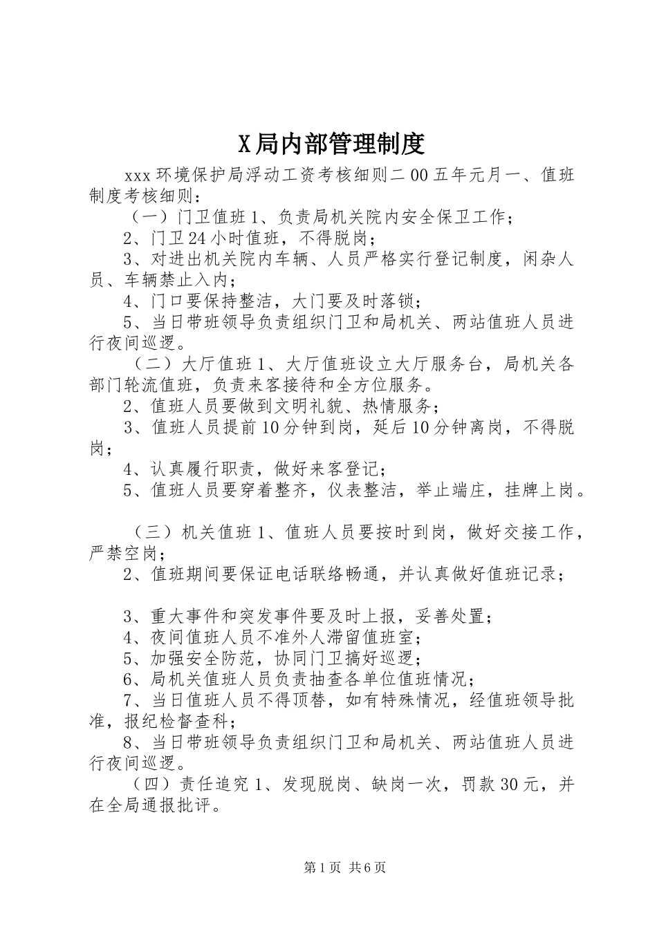 局内部管理规章制度细则 (2)_第1页