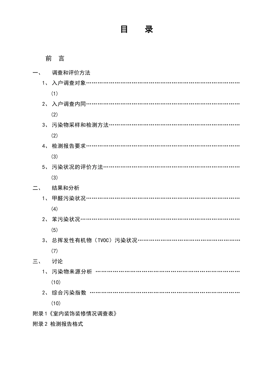 首次全国城市家庭装修室内环境污染情况调查_第1页