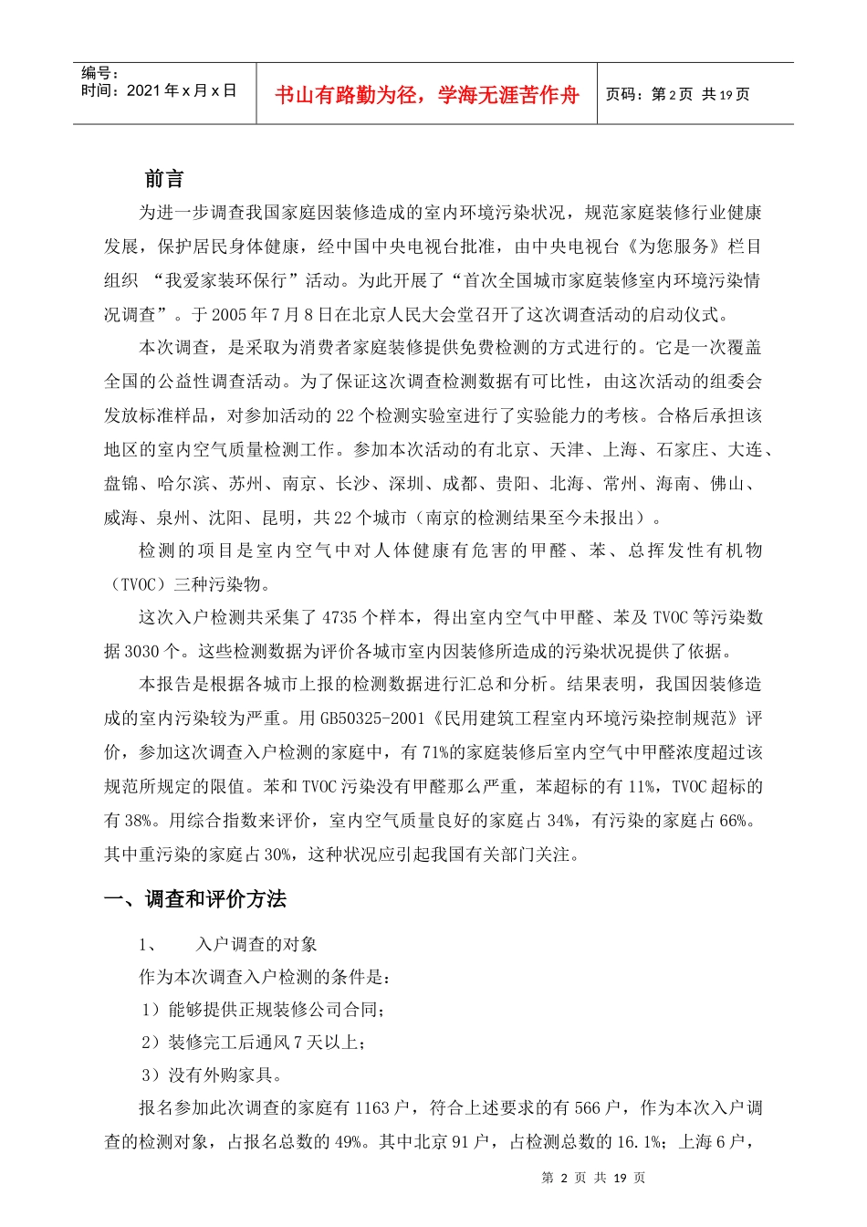 首次全国城市家庭装修室内环境污染情况调查_第3页