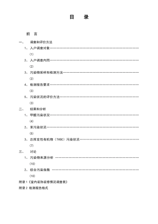 首次全国城市家庭装修室内环境污染情况调查