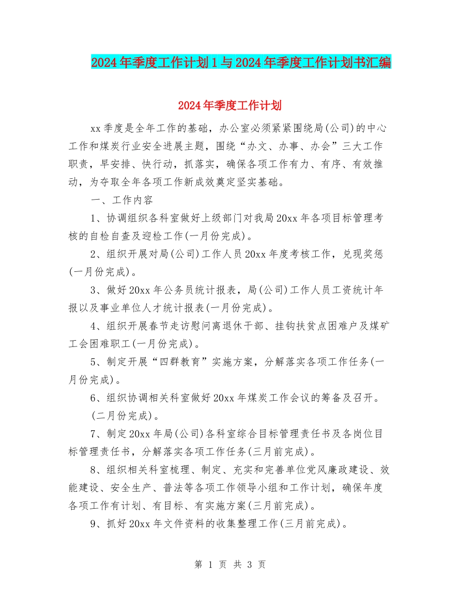2024年季度工作计划1与2024年季度工作计划书汇编_第1页