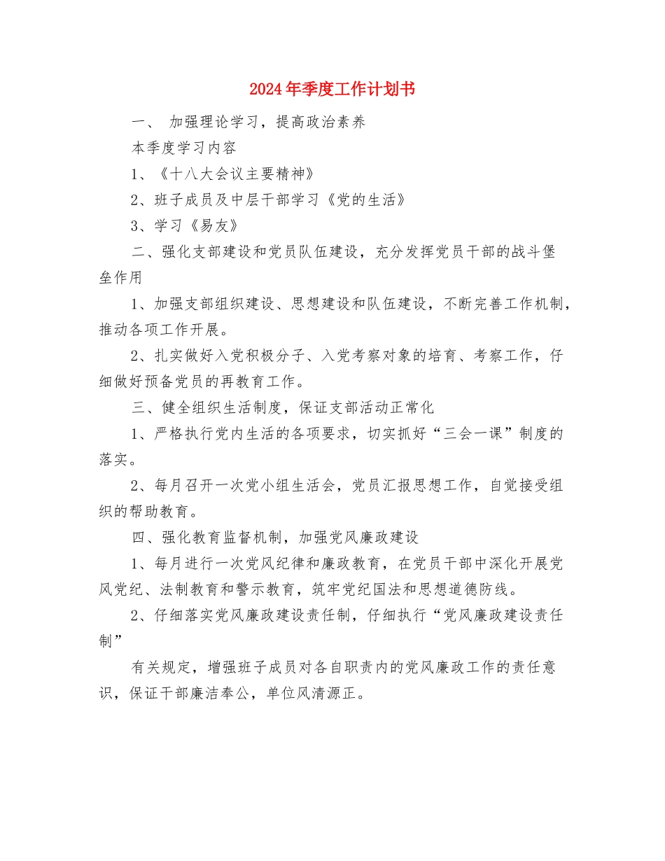 2024年季度工作计划1与2024年季度工作计划书汇编_第3页