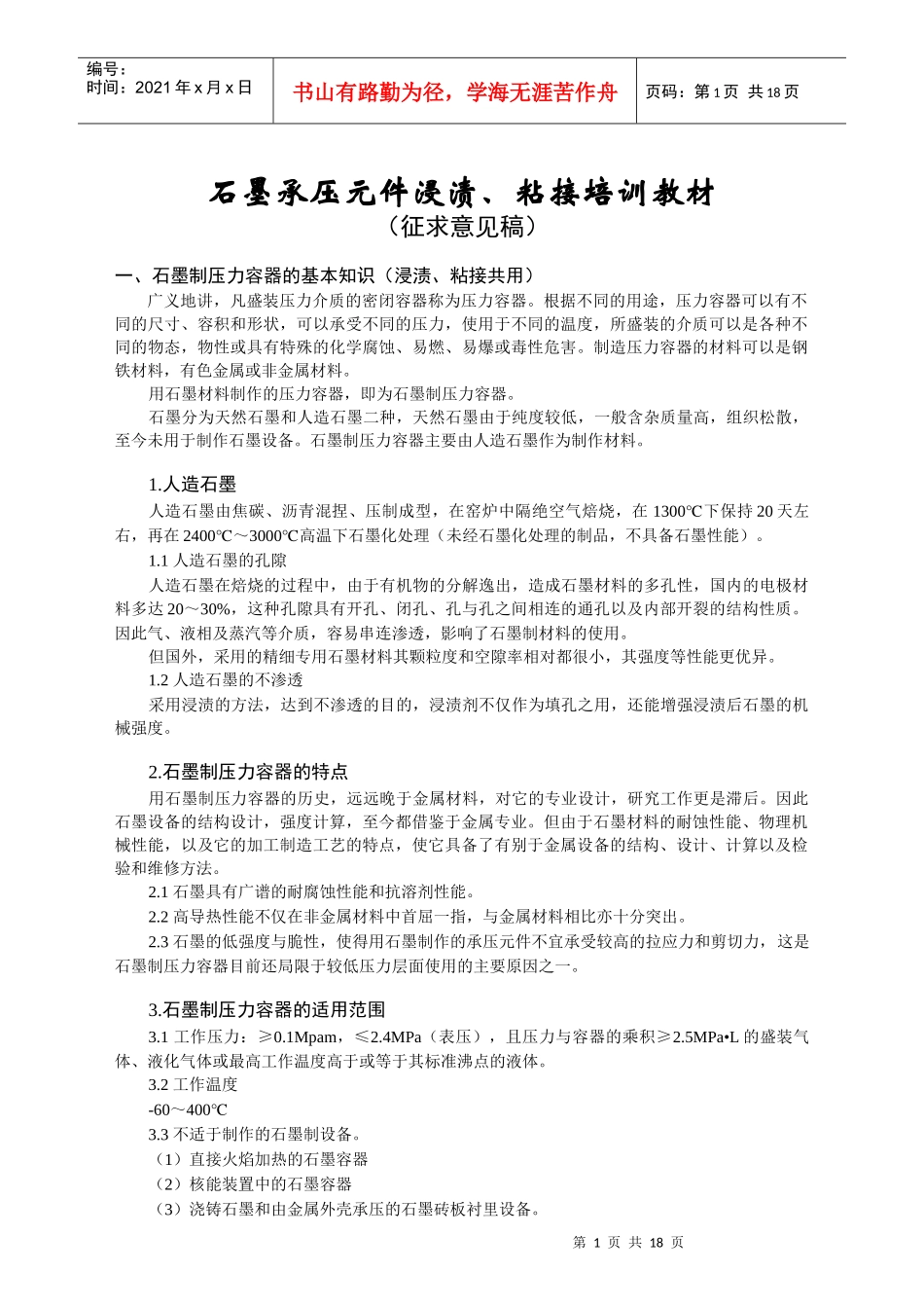 石墨制压力容器的浸渍、粘结培训教材_第1页