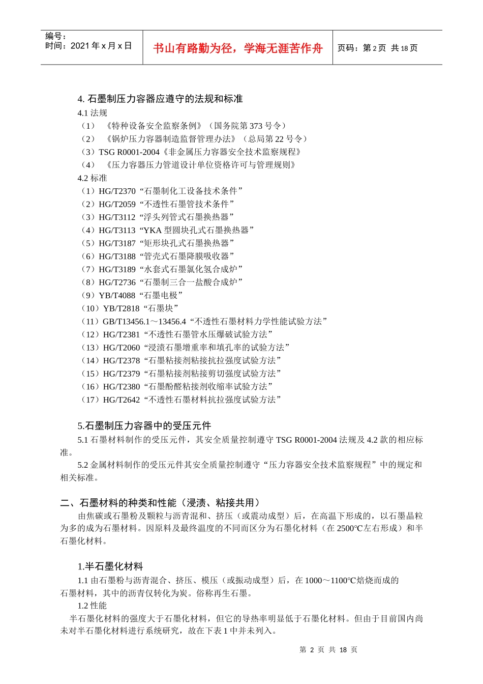 石墨制压力容器的浸渍、粘结培训教材_第2页