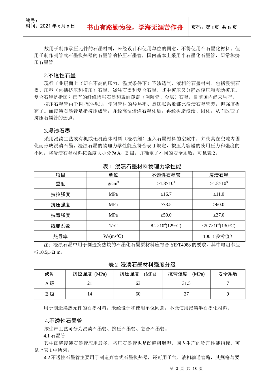 石墨制压力容器的浸渍、粘结培训教材_第3页