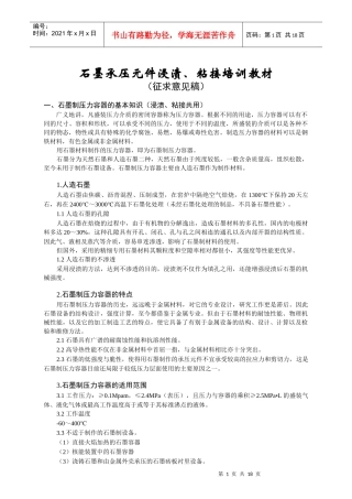 石墨制压力容器的浸渍、粘结培训教材