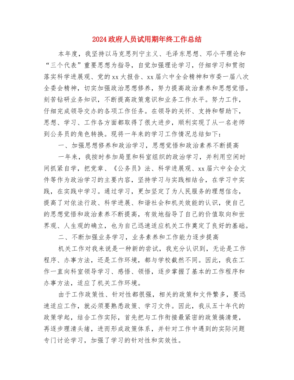 2024政协委员年终工作总结与2024政府人员试用期年终工作总结汇编_第3页