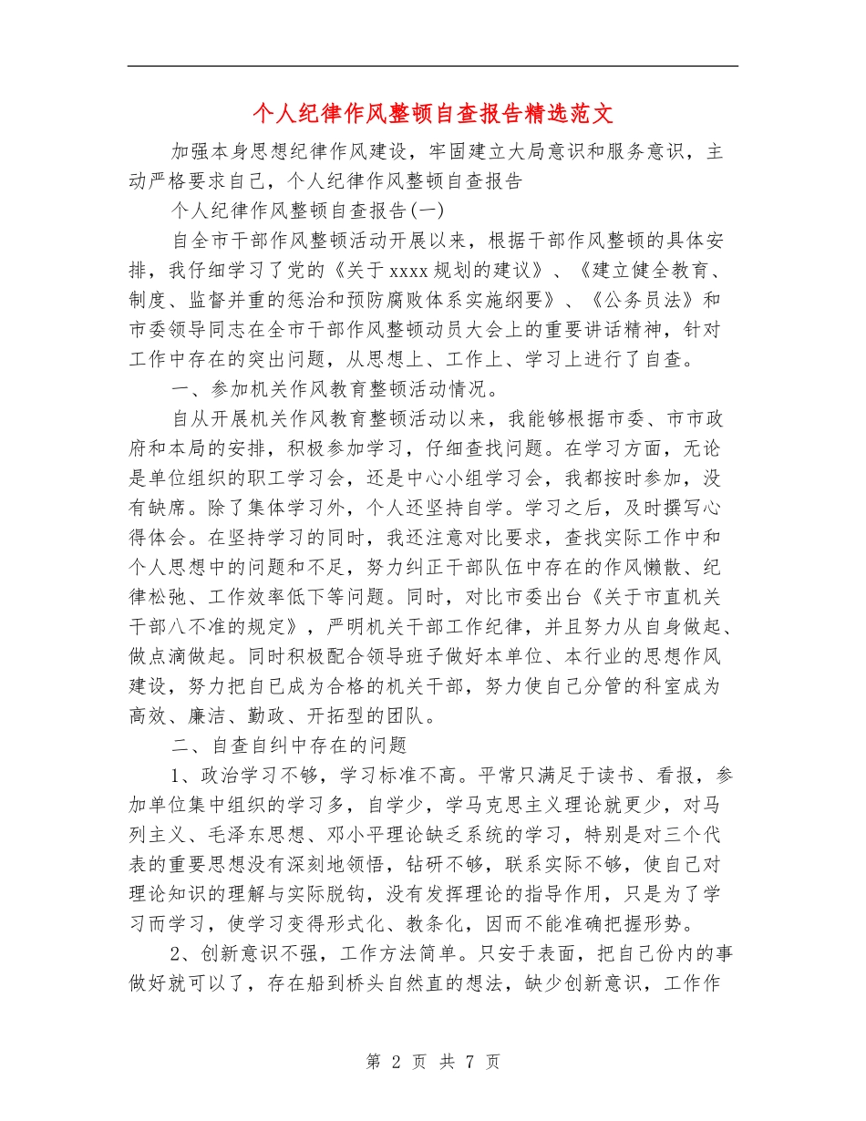 个人纪律作风整顿自查报告精选范文_第2页