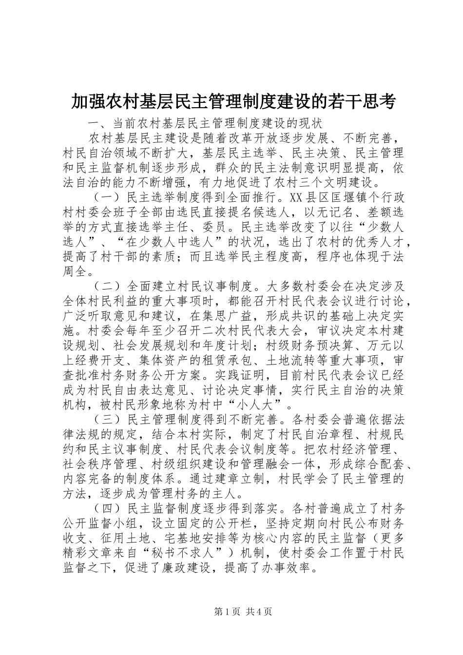 加强农村基层民主管理规章制度建设的若干思考 (2)_第1页