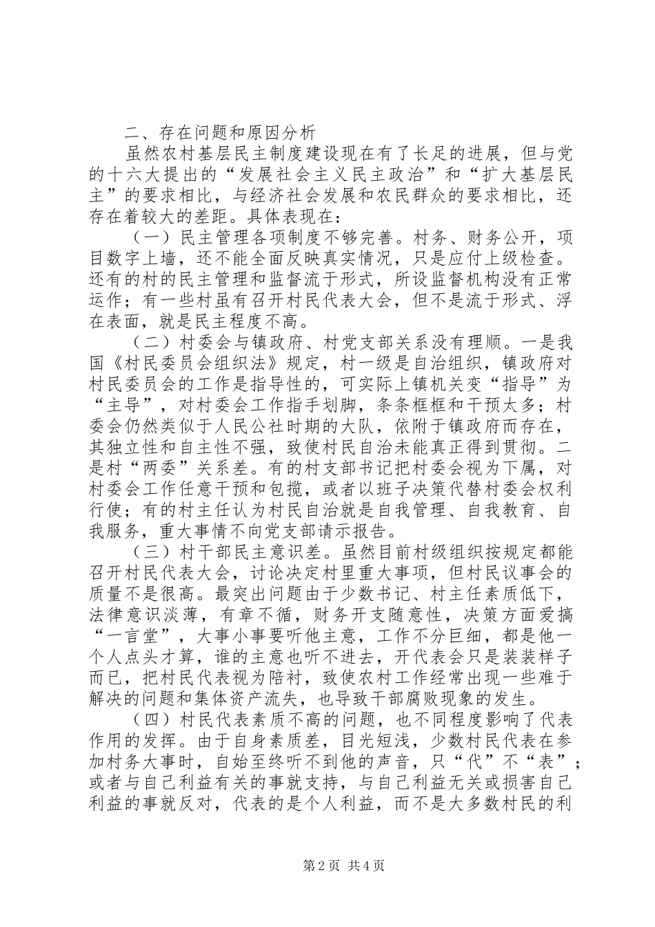 加强农村基层民主管理规章制度建设的若干思考 (2)_第2页