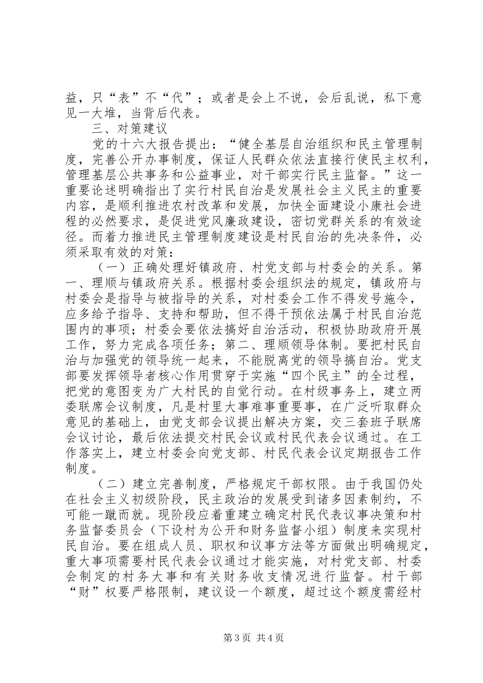 加强农村基层民主管理规章制度建设的若干思考 (2)_第3页