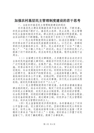 加强农村基层民主管理规章制度建设的若干思考 (2)