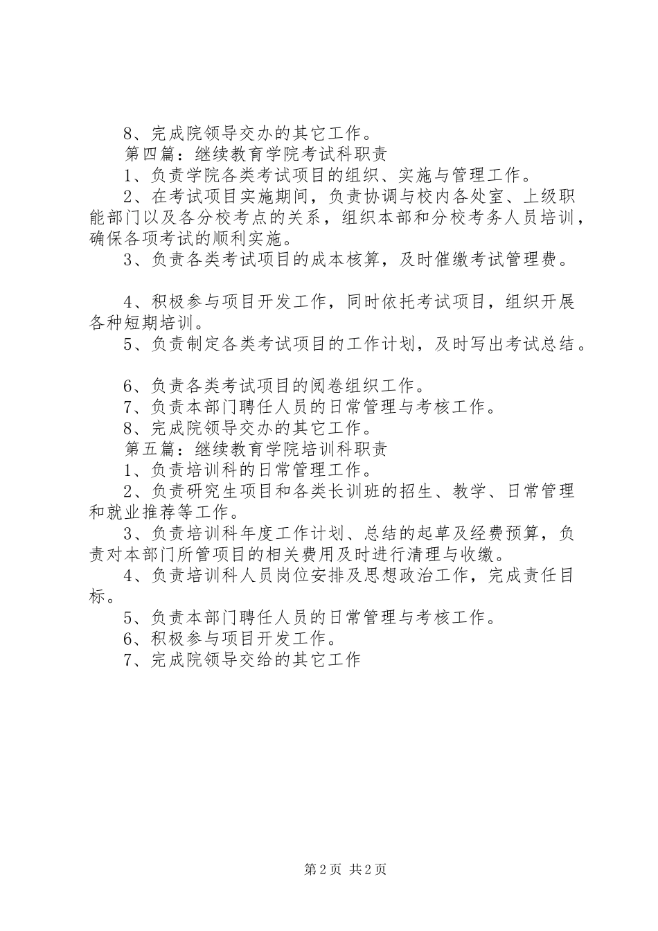 继续教育学院综合科干事职责要求五篇_第2页