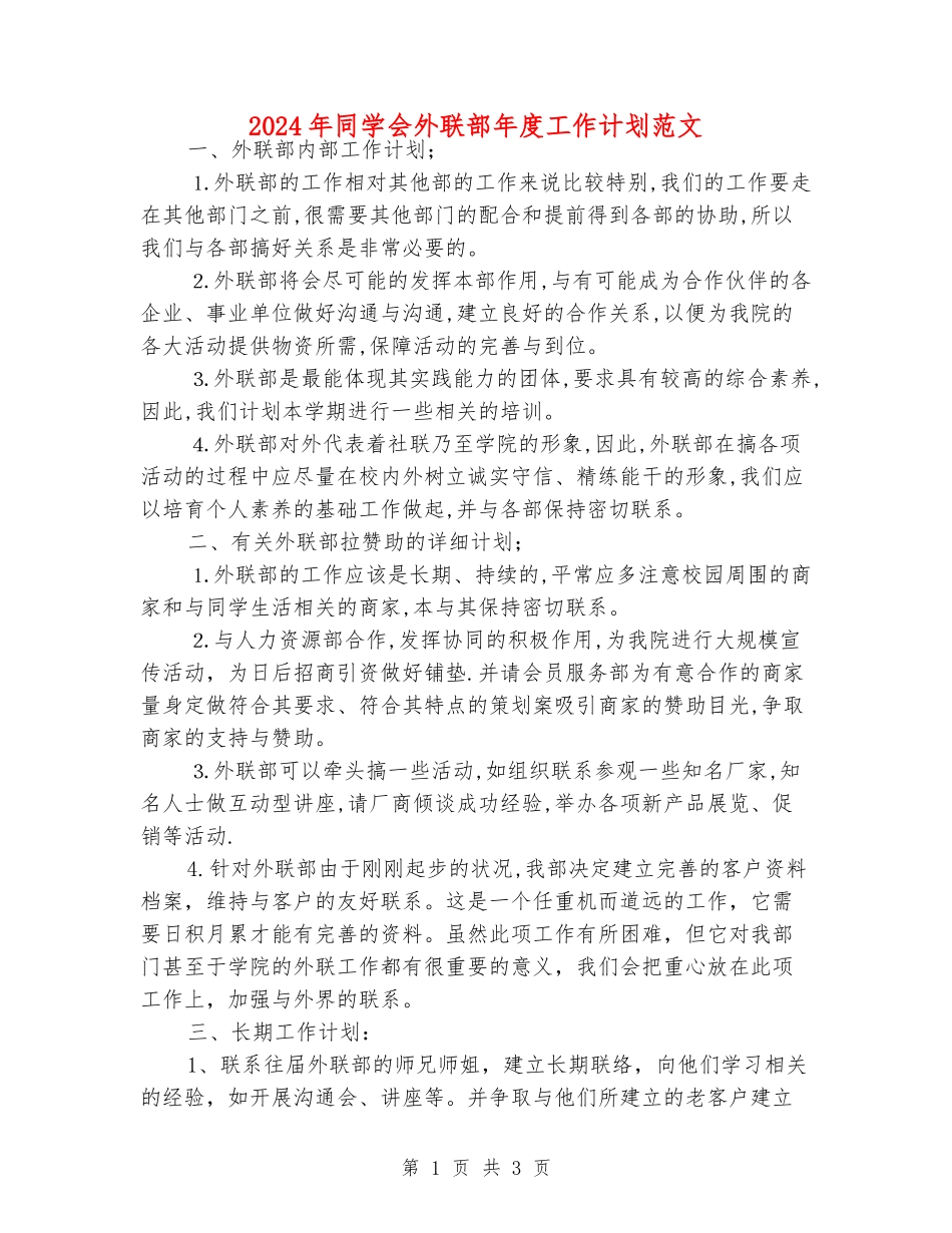 2024年学生会外联部年度工作计划范文_第1页