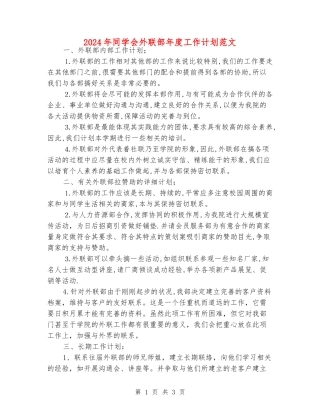 2024年学生会外联部年度工作计划范文