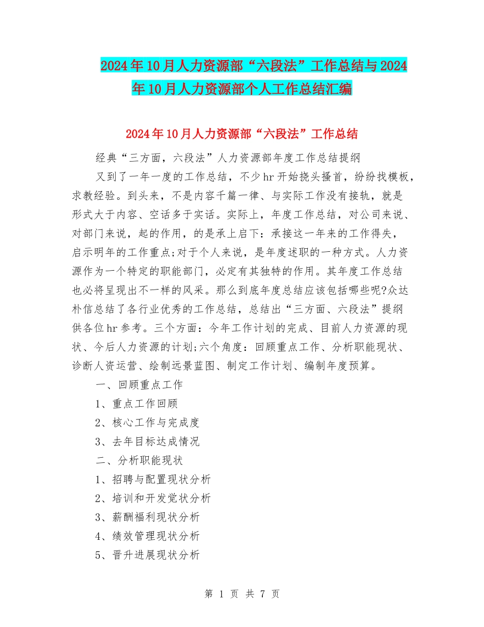 2024年10月人力资源部“六段法”工作总结与2024年10月人力资源部个人工作总结汇编_第1页