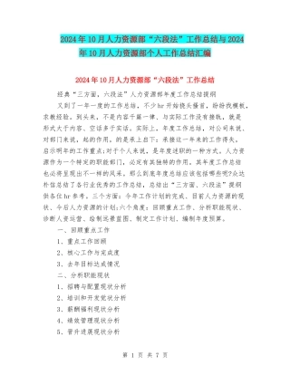 2024年10月人力资源部“六段法”工作总结与2024年10月人力资源部个人工作总结汇编