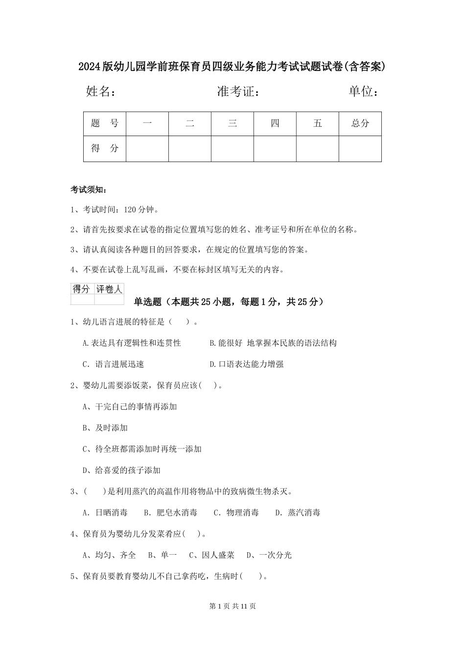 2018版幼儿园学前班保育员四级业务能力考试试题试卷(含答案)_第1页
