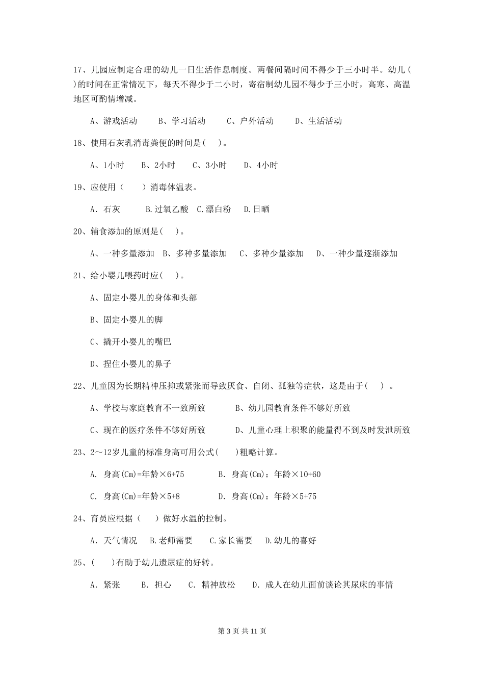 2018版幼儿园学前班保育员四级业务能力考试试题试卷(含答案)_第3页